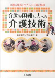 介助が困難な人への介護技術―介護の技術をやさしく丁寧に解説