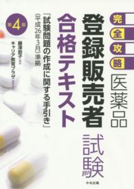 医薬品「登録販売者試験」合格テキスト 完全攻略 （第４版）