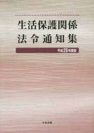 生活保護関係法令通知集〈平成２６年度版〉