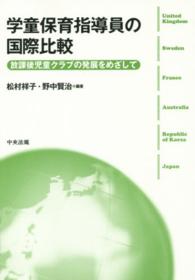 学童保育指導員の国際比較 - 放課後児童クラブの発展をめざして