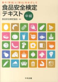 食品安全検定テキスト中級 - 食の「安全」と「安心」をめざして