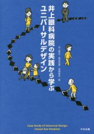 井上眼科病院の実践から学ぶユニバーサルデザイン