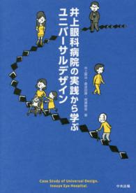 井上眼科病院の実践から学ぶユニバーサルデザイン