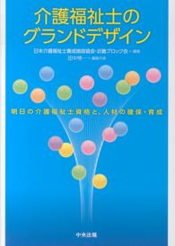 介護福祉士のグランドデザイン - 明日の介護福祉士資格と、人材の確保・育成