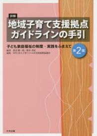 詳解地域子育て支援拠点ガイドラインの手引 - 子ども家庭福祉の制度・実践をふまえて （第２版）