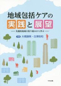 地域包括ケアの実践と展望 - 先進的地域の取り組みから学ぶ