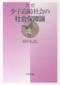 少子高齢社会の社会保障論 （改訂）