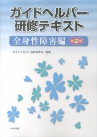 ガイドヘルパー研修テキスト 〈全身性障害編〉 （第２版）