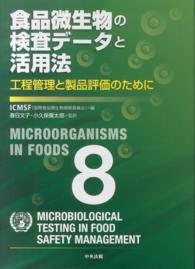 食品微生物の検査データと活用法 - 工程管理と製品評価のために