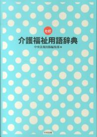 介護福祉用語辞典 （７訂）