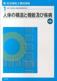 新・社会福祉士養成講座 〈１〉 人体の構造と機能及び疾病 （第３版）