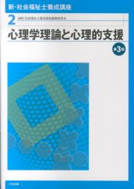 新・社会福祉士養成講座 〈２〉 心理学理論と心理的支援 （第３版）