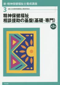 新・精神保健福祉士養成講座 〈３〉 精神保健福祉相談援助の基盤（基礎・専門） （第２版）