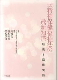 精神保健福祉法の最新知識 - 歴史と臨床実務 （３訂）