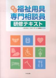 新訂福祉用具専門相談員研修テキスト
