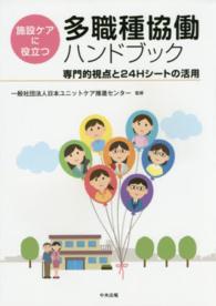 施設ケアに役立つ多職種協働ハンドブック - 専門的視点と２４Ｈシートの活用