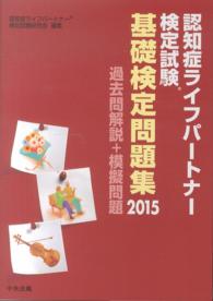 認知症ライフパートナー検定試験基礎検定問題集 〈２０１５〉 - 過去問解説＋模擬問題