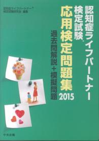 認知症ライフパートナー検定試験応用検定問題集 〈２０１５〉 - 過去問解説＋模擬問題