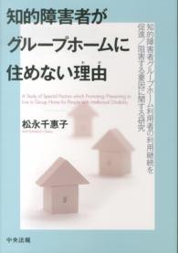 知的障害者がグループホームに住めない理由（わけ）―知的障害者グループホーム利用者の利用継続を促進／阻害する要因に関する研究