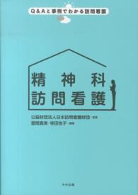 精神科訪問看護 Ｑ＆Ａと事例でわかる訪問看護