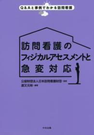 訪問看護のフィジカルアセスメントと急変対応 Ｑ＆Ａと事例でわかる訪問看護