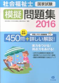 社会福祉士国家試験模擬問題集 〈２０１６〉