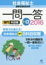社会福祉士国家試験過去問一問一答＋α専門科目編 〈２０１６〉