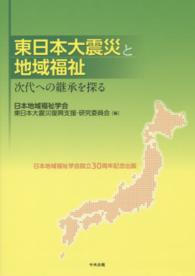 東日本大震災と地域福祉 - 次代への継承を探る