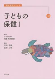 子どもの保健 〈１〉 基本保育シリーズ