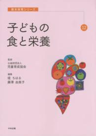 子どもの食と栄養 基本保育シリーズ