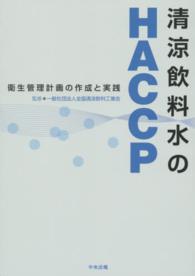 清涼飲料水のＨＡＣＣＰ - 衛生管理計画の作成と実践