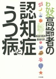 よくわかる高齢者の認知症とうつ病 - 正しい理解と適切なケア