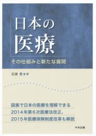 日本の医療 - その仕組みと新たな展開