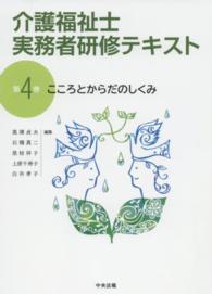 介護福祉士実務者研修テキスト 〈第４巻〉 こころとからだのしくみ