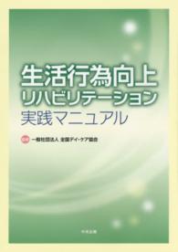 生活行為向上リハビリテーション実践マニュアル