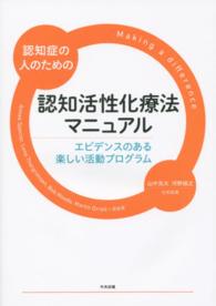 認知症の人のための認知活性化療法マニュアル - エビデンスのある楽しい活動プログラム