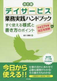 デイサービス業務実践ハンドブック - すぐ使える様式と書き方のポイント （改訂版）