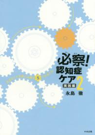 必察！認知症ケア 〈２（実践編）〉 生活ること支援に必要な５つの対人力