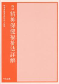 精神保健福祉法詳解 （４訂）