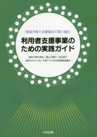 利用者支援事業のための実践ガイド - 地域子育て支援拠点で取り組む