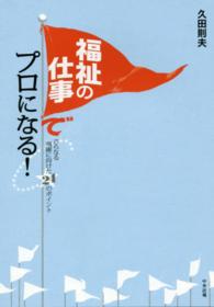 福祉の仕事でプロになる！ - さらなる飛躍に向けた２４のポイント