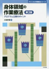 身体領域の作業療法 - プログラム立案のポイント クリニカル作業療法シリーズ （第２版）