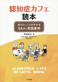 認知症カフェ読本 - 知りたいことがわかるＱ＆Ａと実践事例