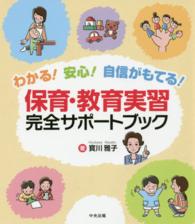 保育・教育実習完全サポートブック - わかる！安心！自信がもてる！