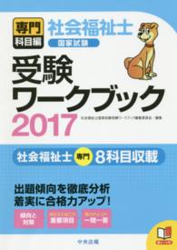 社会福祉士国家試験受験ワークブック 〈２０１７〉 - 専門科目編