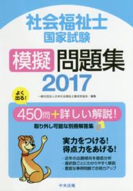 社会福祉士国家試験模擬問題集 〈２０１７〉