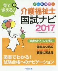 見て覚える！介護福祉士国試ナビ〈２０１７〉