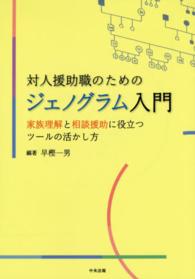 対人援助職のためのジェノグラム入門 - 家族理解と相談援助に役立つツールの活かし方