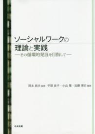 ソーシャルワークの理論と実践 - その循環的発展を目指して