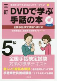 ＤＶＤで学ぶ手話の本 〈５級〉 手話でステキなコミュニケーション （３訂）